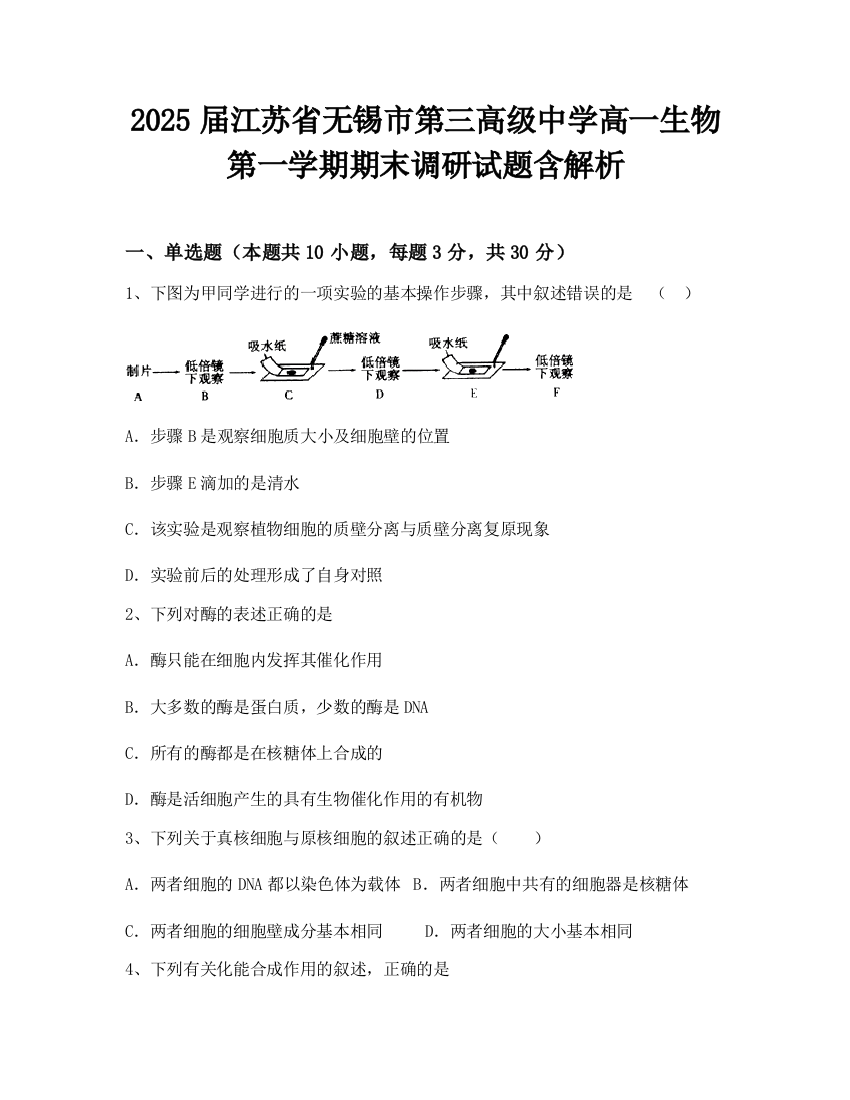 2025届江苏省无锡市第三高级中学高一生物第一学期期末调研试题含解析