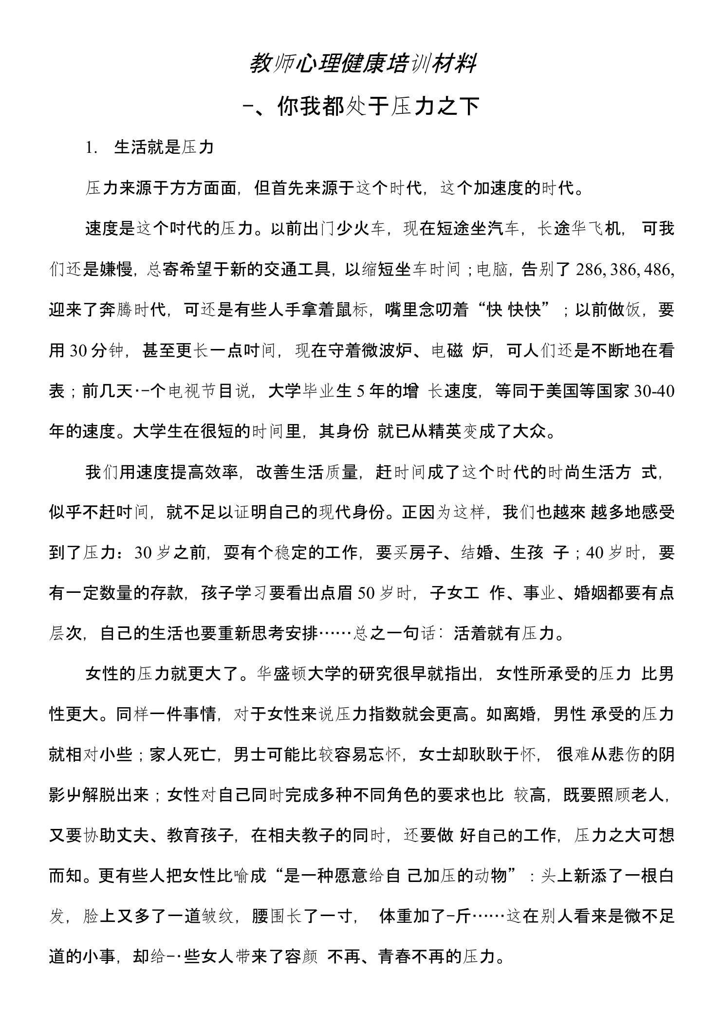 初级中学教师心理健康培训材料