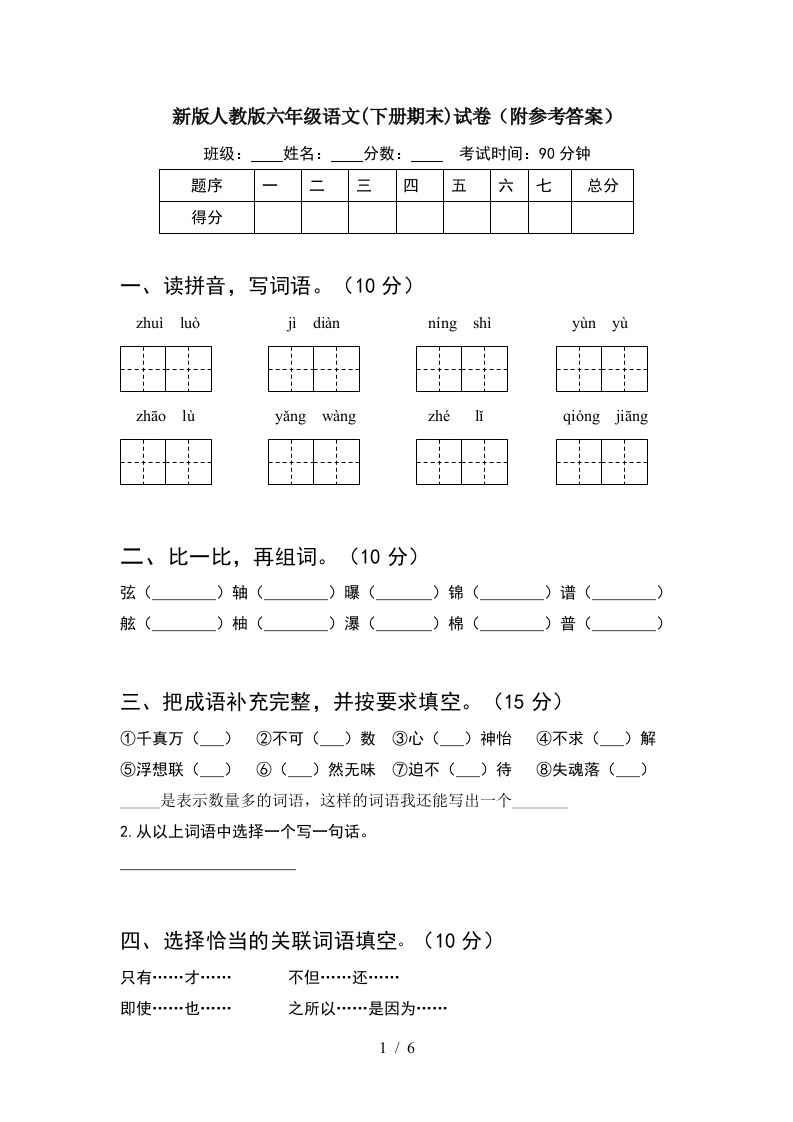 新版人教版六年级语文下册期末试卷附参考答案