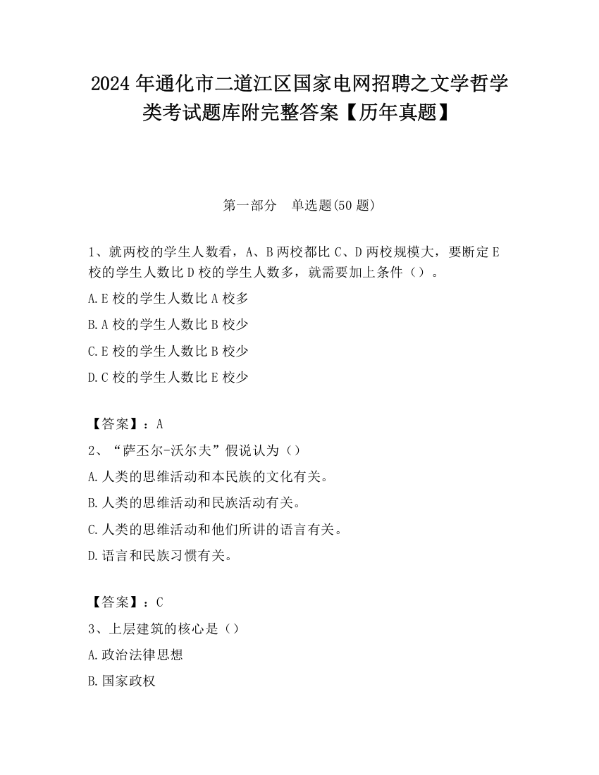 2024年通化市二道江区国家电网招聘之文学哲学类考试题库附完整答案【历年真题】