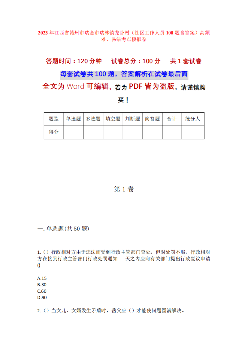 2023年江西省赣州市瑞金市瑞林镇龙卧村(社区工作人员100题含答案)高频