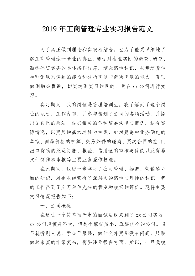 2019年工商管理专业实习报告范文