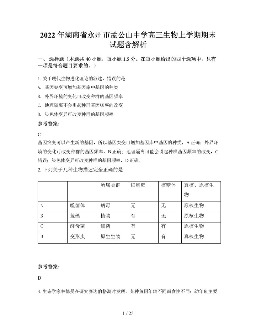 2022年湖南省永州市孟公山中学高三生物上学期期末试题含解析