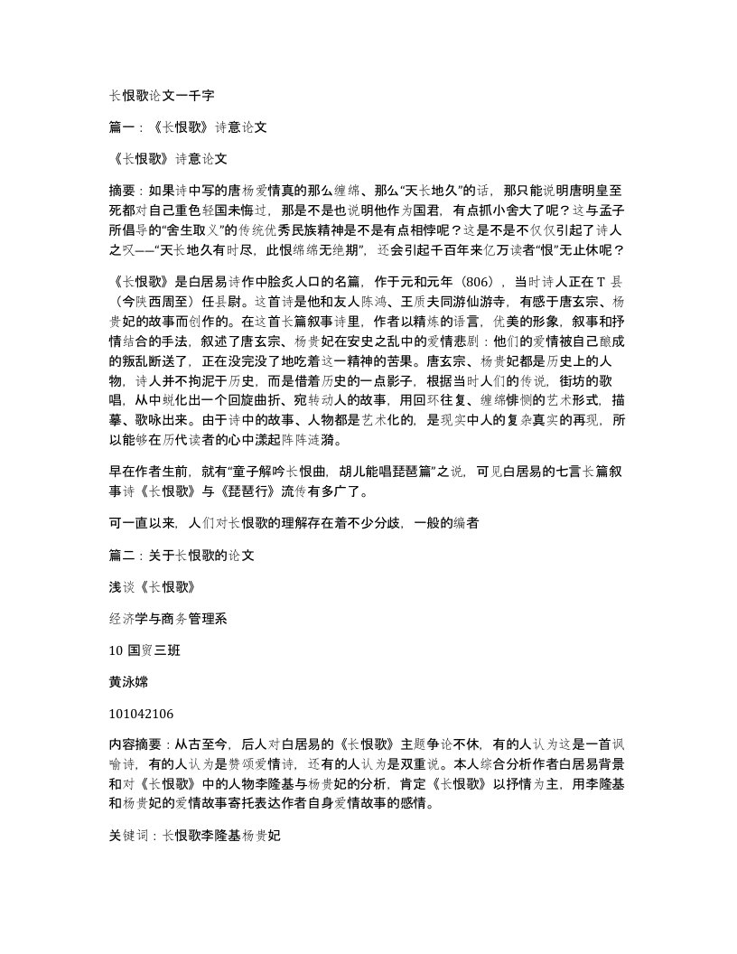 长恨歌论文一千字