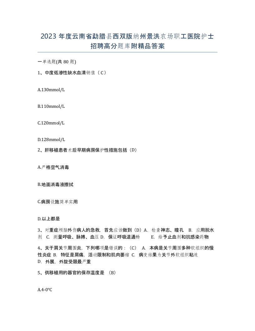 2023年度云南省勐腊县西双版纳州景洪农场职工医院护士招聘高分题库附答案