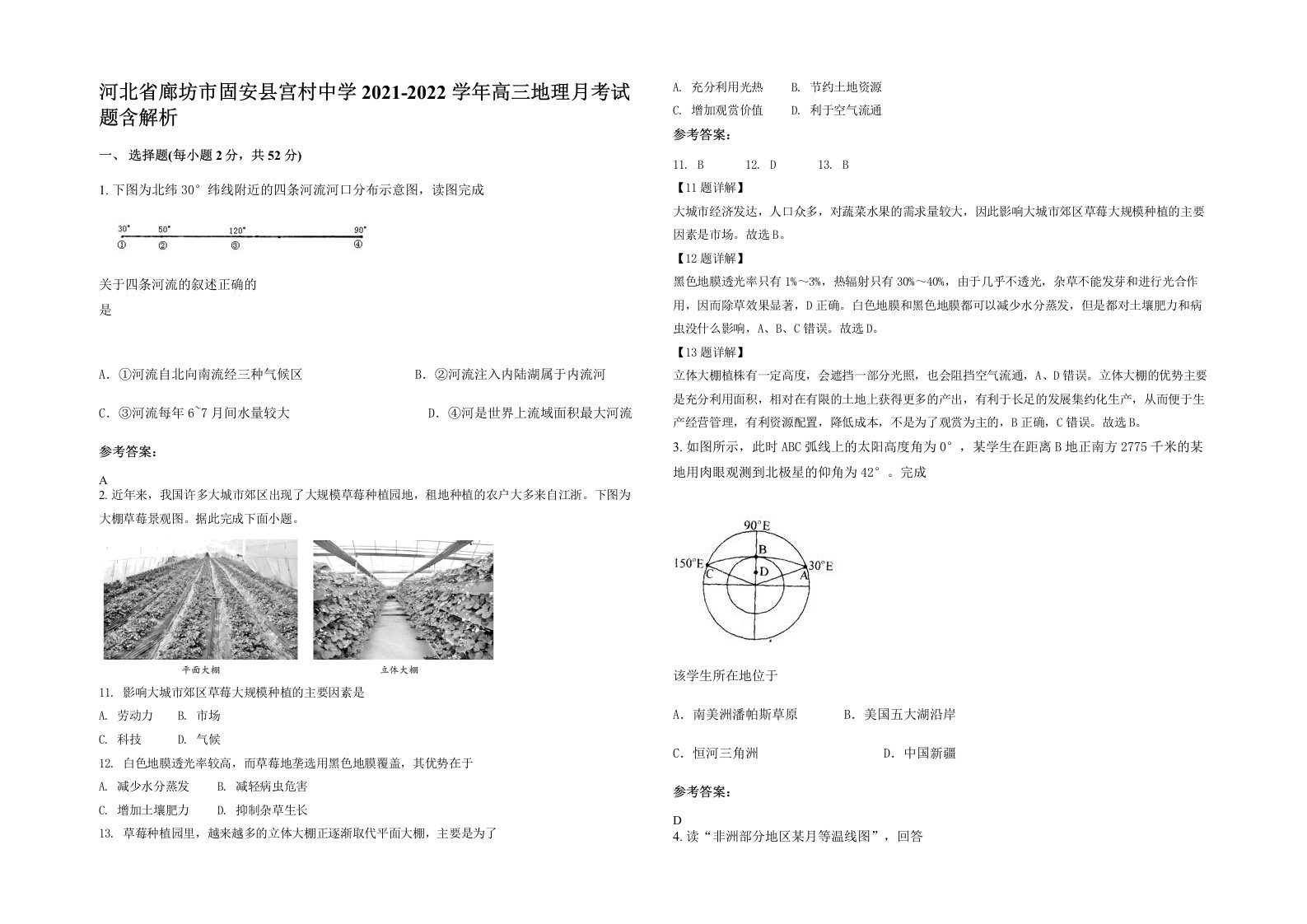 河北省廊坊市固安县宫村中学2021-2022学年高三地理月考试题含解析