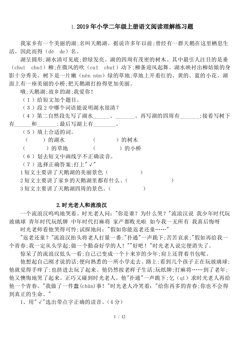 2019年小学二年级上册语文阅读理解练习题