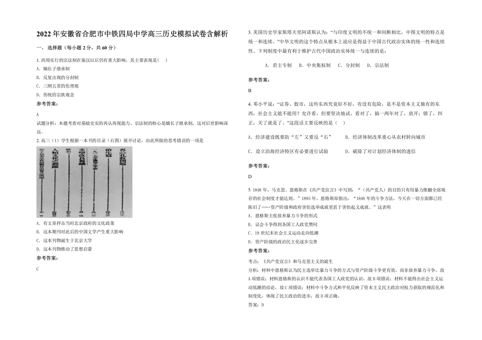 2022年安徽省合肥市中铁四局中学高三历史模拟试卷含解析