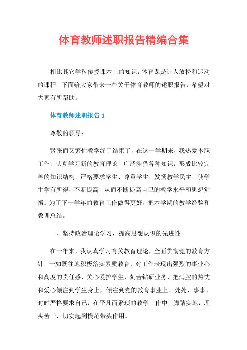 体育教师述职报告精编合集