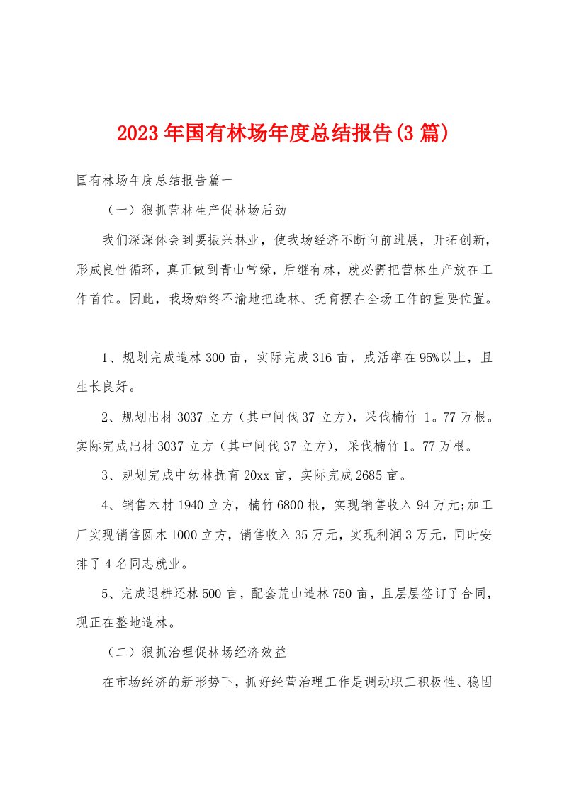 2023年国有林场年度总结报告(3篇)