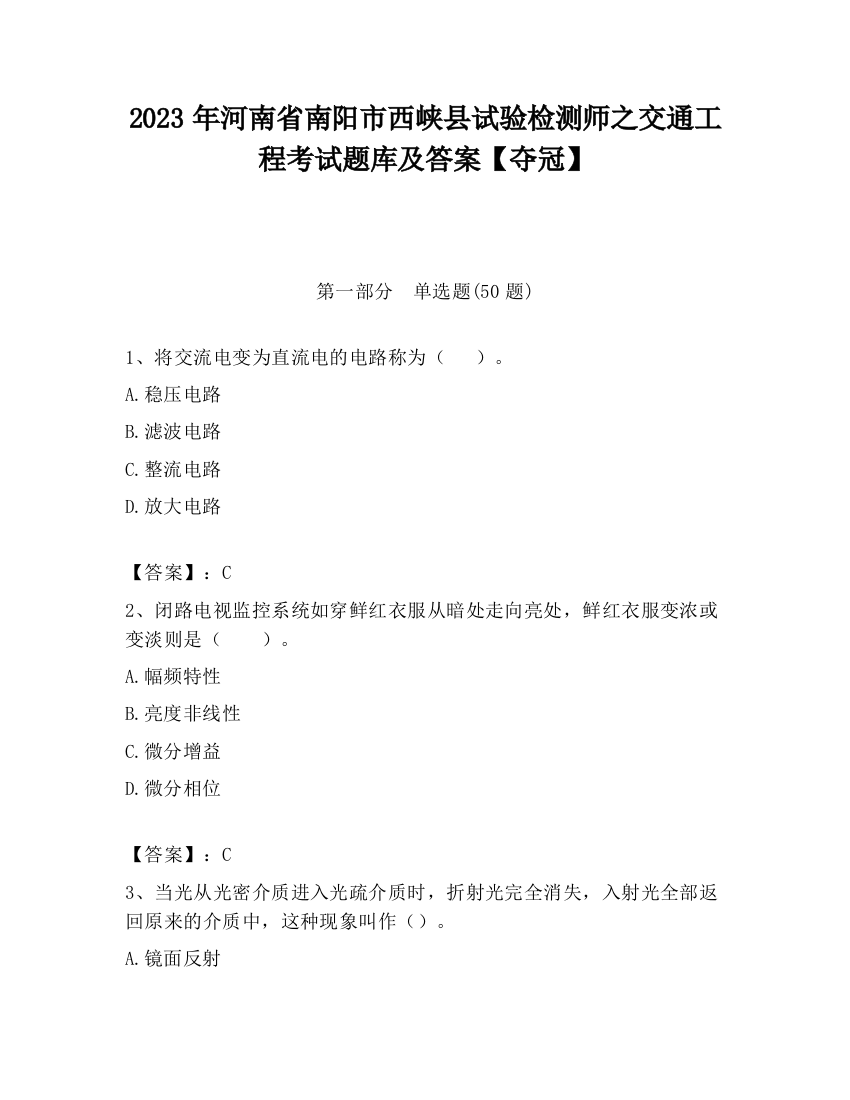 2023年河南省南阳市西峡县试验检测师之交通工程考试题库及答案【夺冠】