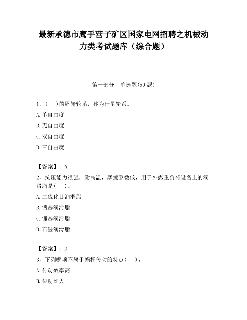 最新承德市鹰手营子矿区国家电网招聘之机械动力类考试题库（综合题）