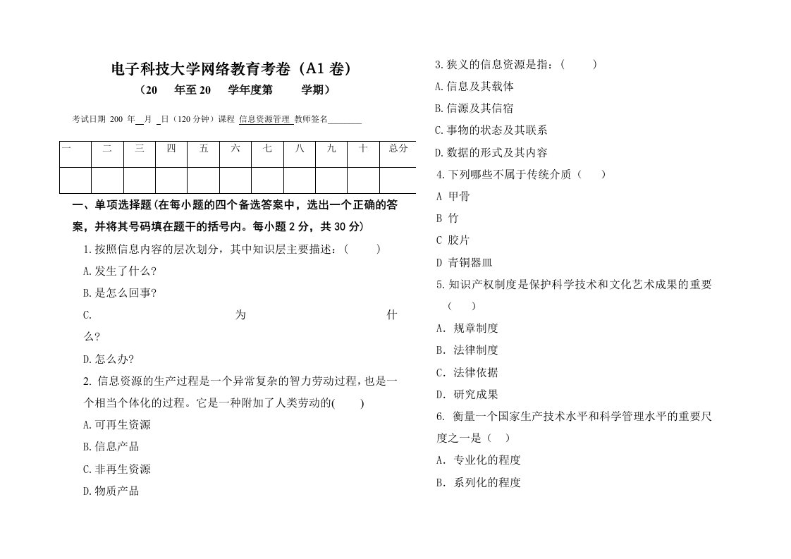 电子行业-电子科大信息资源管理试卷A1