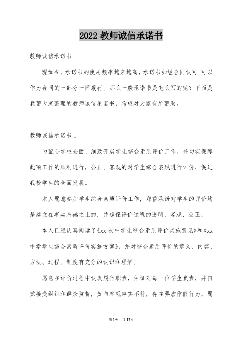 2022教师诚信承诺书