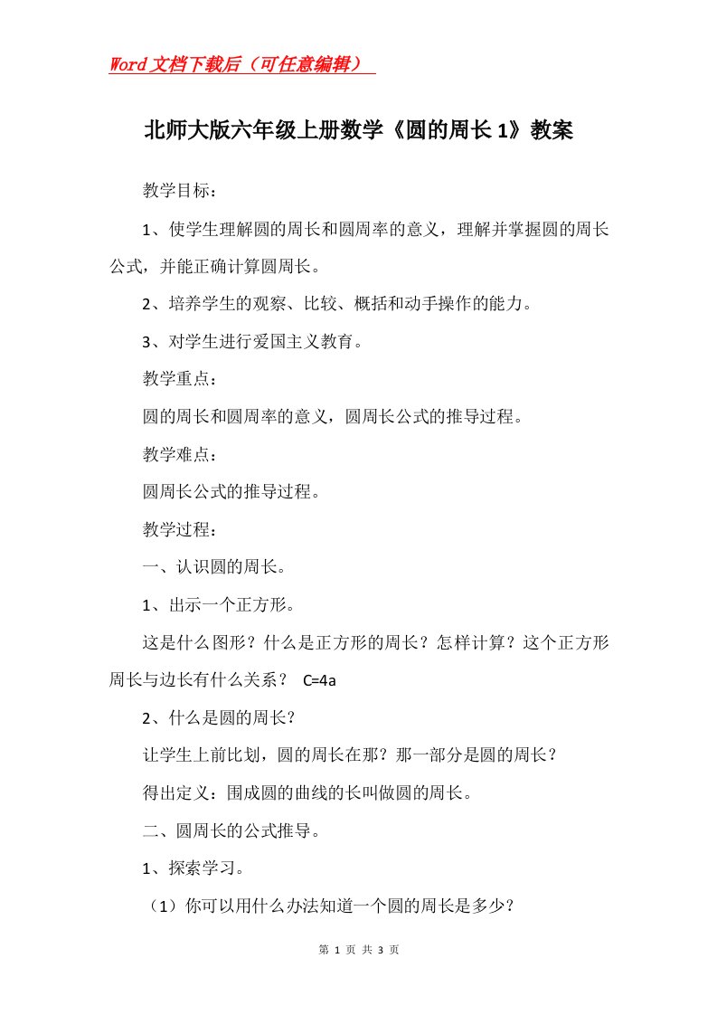 北师大版六年级上册数学圆的周长1教案