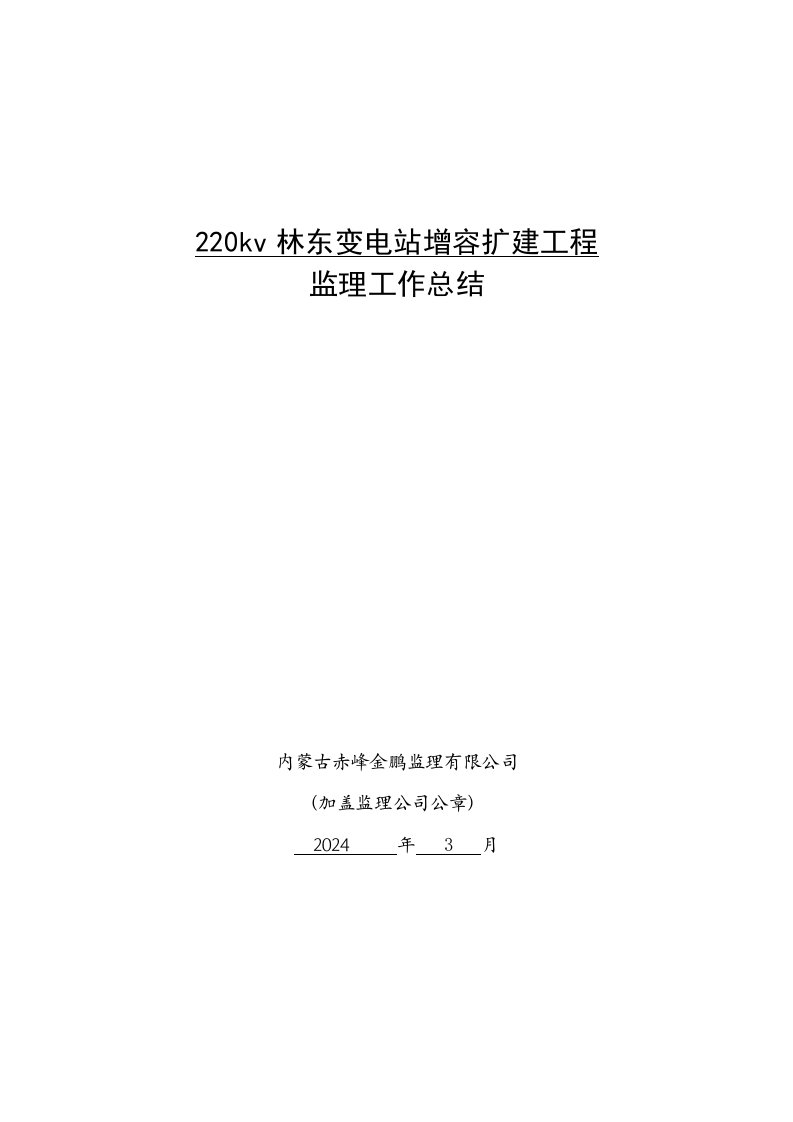 内蒙古某变电站扩容增压工程监理工作总结