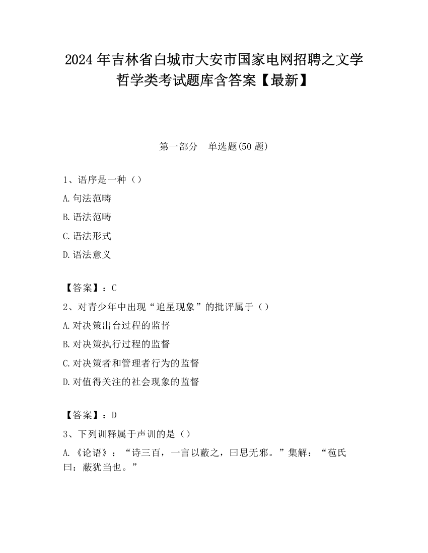 2024年吉林省白城市大安市国家电网招聘之文学哲学类考试题库含答案【最新】