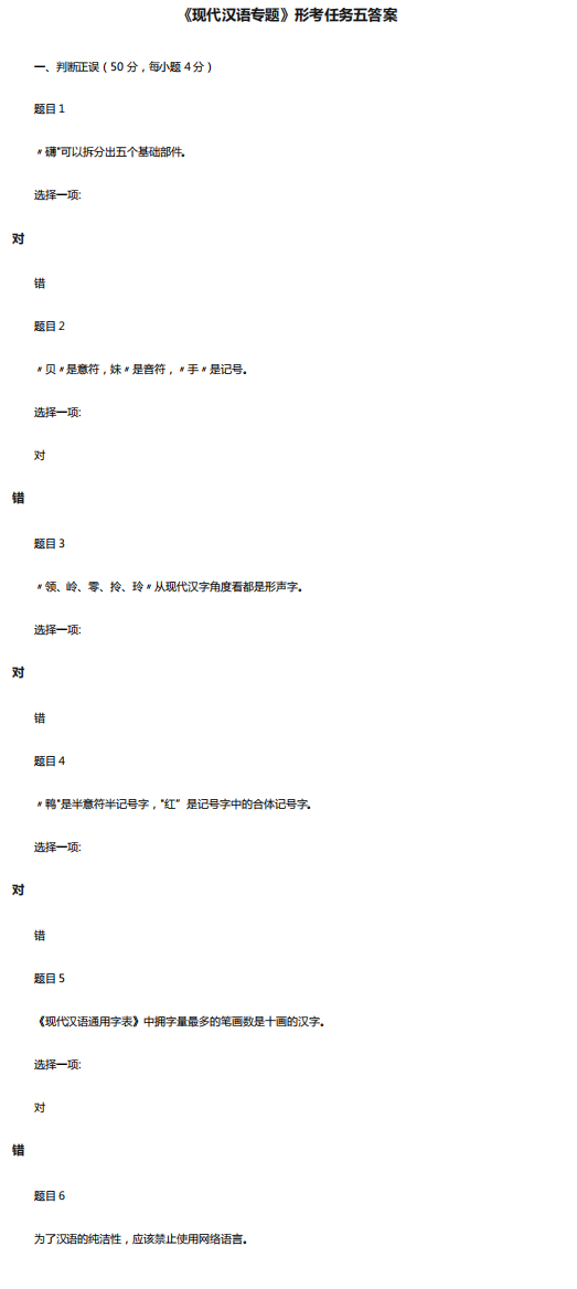 最新国开汉语言文学本科《现代汉语专题》形考任务五答案