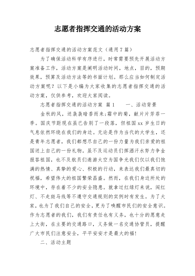 志愿者指挥交通的活动方案