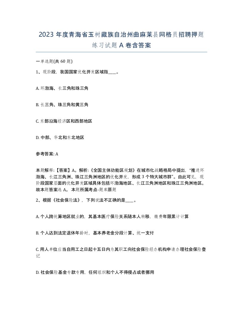 2023年度青海省玉树藏族自治州曲麻莱县网格员招聘押题练习试题A卷含答案