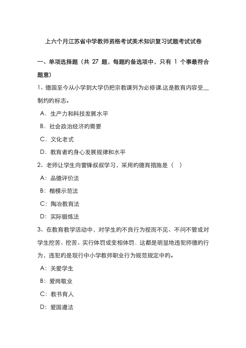 2023年上半年江苏省中学教师资格考试美术知识复习试题考试试卷