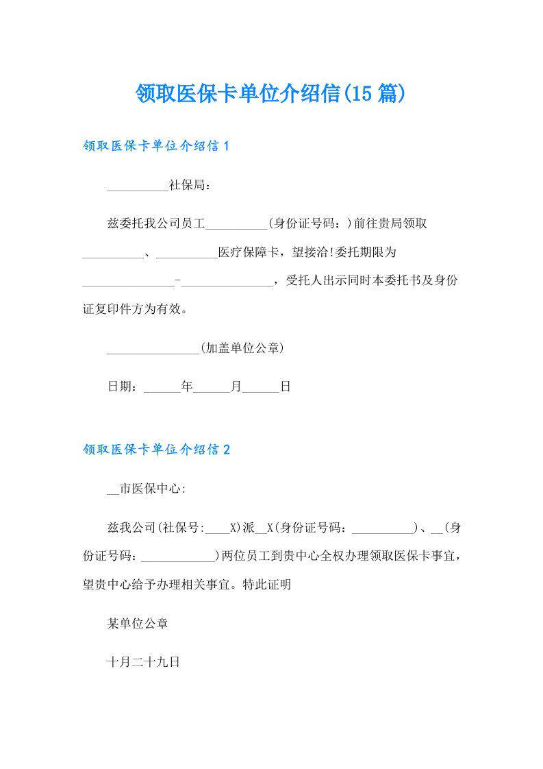 领取医保卡单位介绍信(15篇)