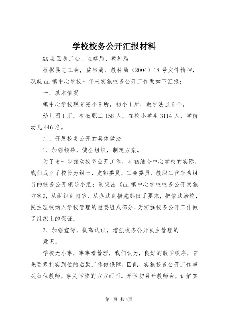 7学校校务公开汇报材料