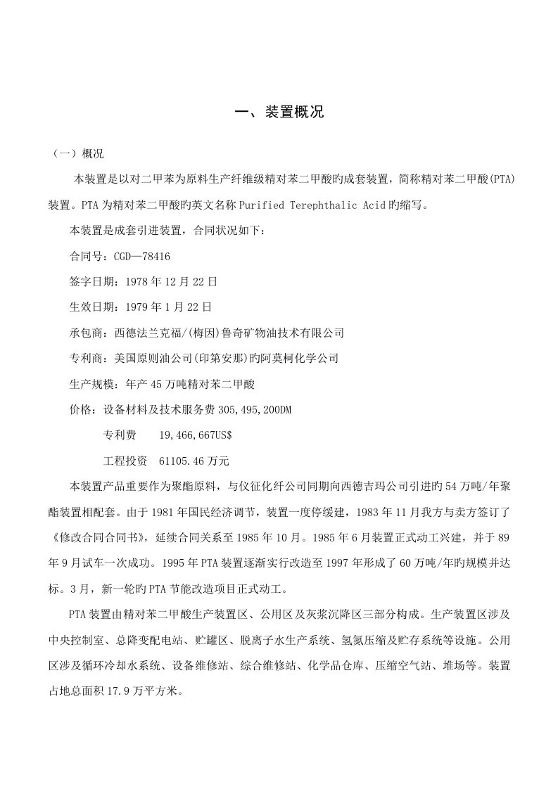 PTA装置概况与标准流程说明