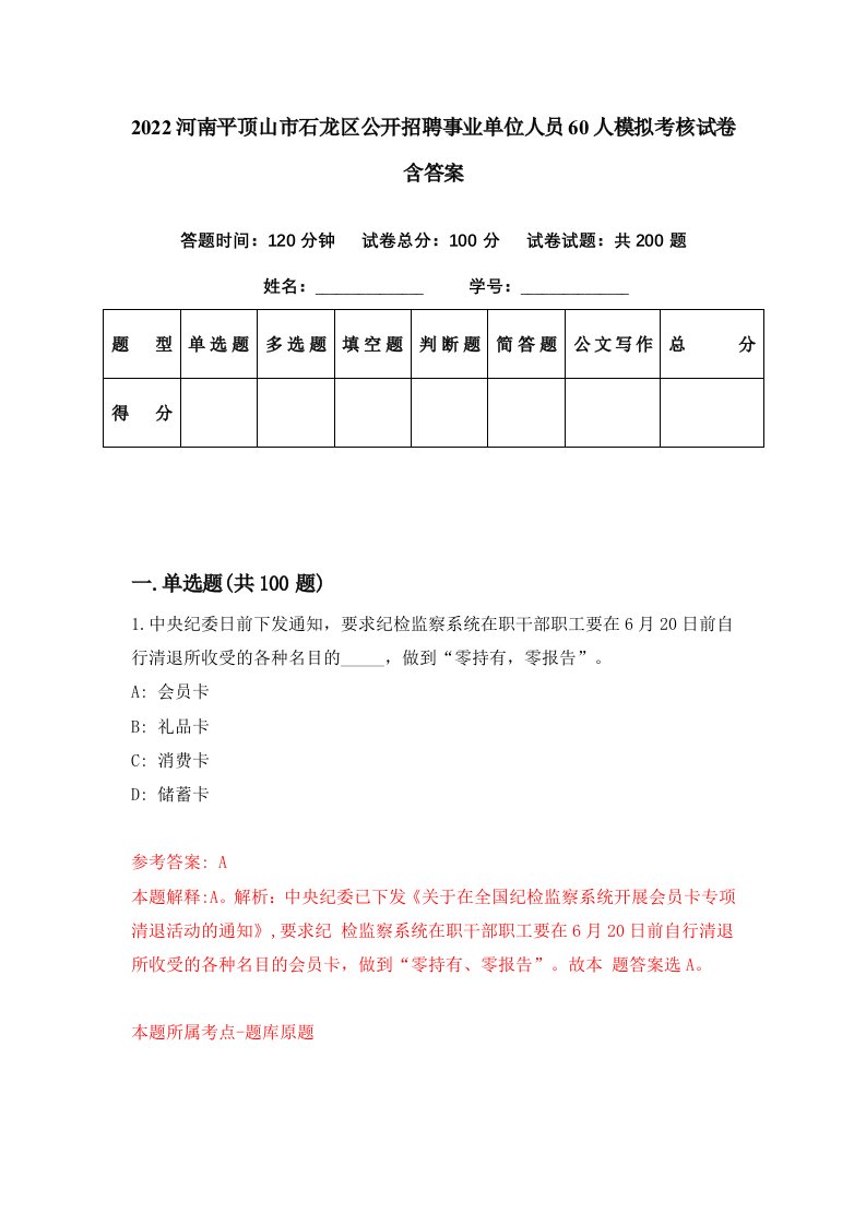 2022河南平顶山市石龙区公开招聘事业单位人员60人模拟考核试卷含答案8