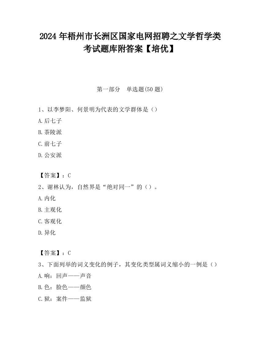 2024年梧州市长洲区国家电网招聘之文学哲学类考试题库附答案【培优】