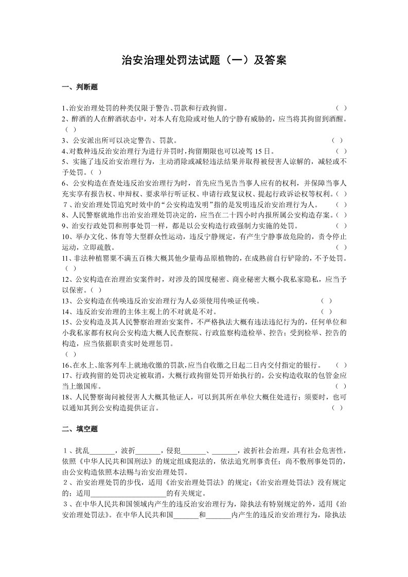 治安管理处罚法知识试题一及答案