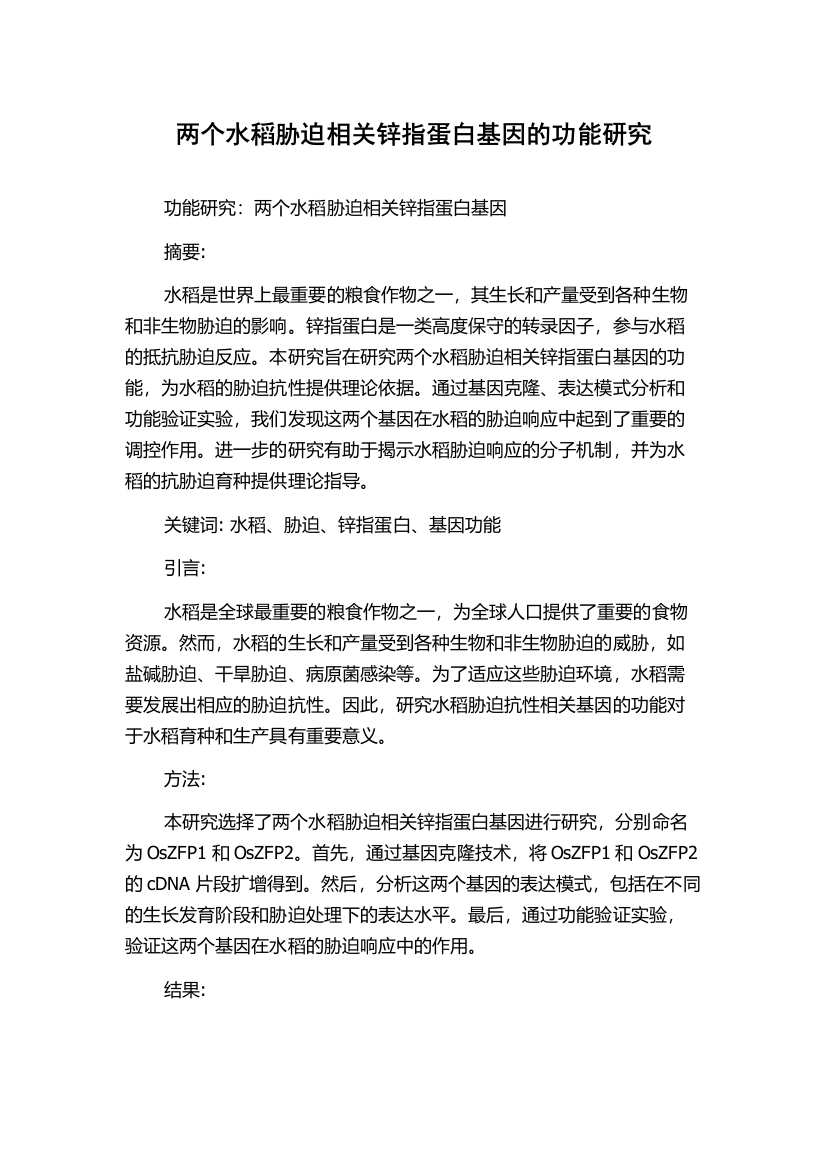 两个水稻胁迫相关锌指蛋白基因的功能研究