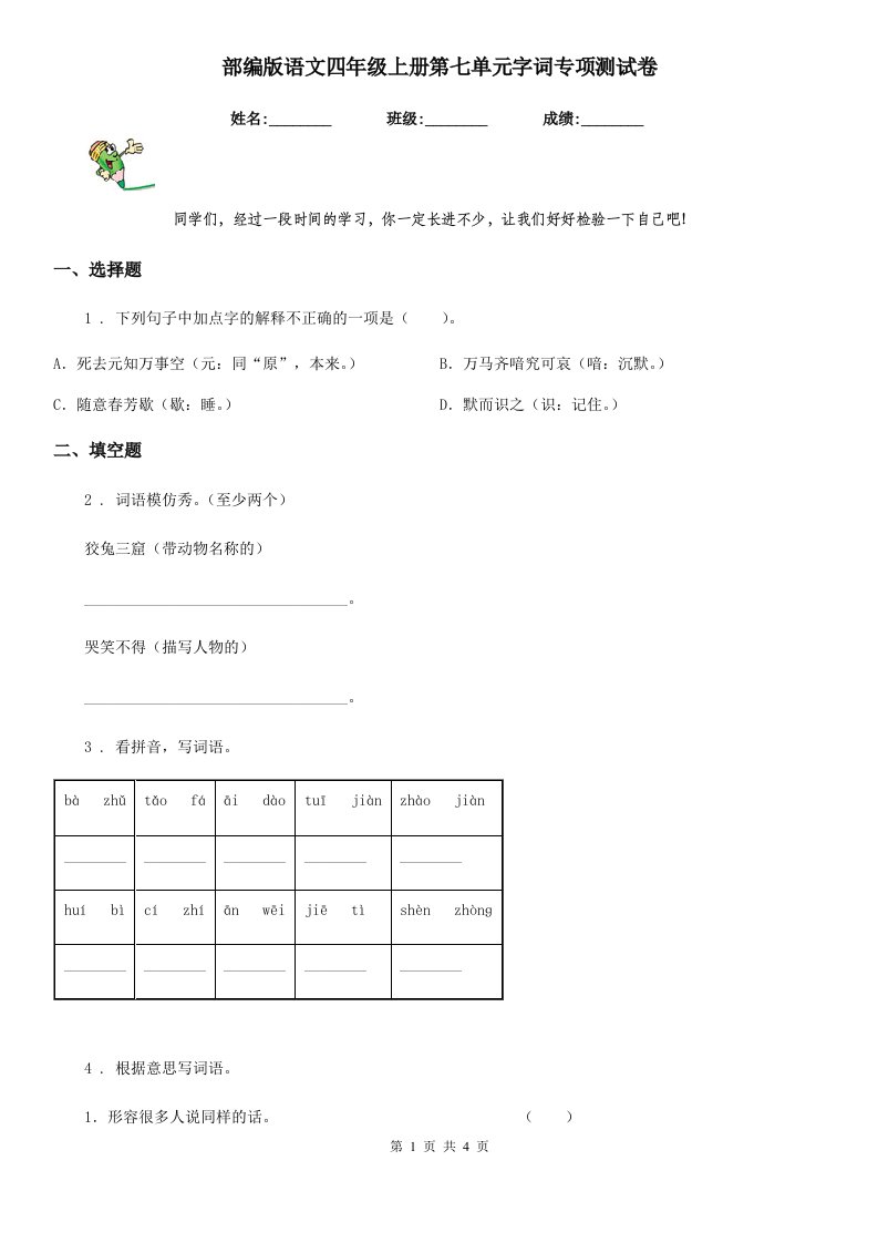 部编版语文四年级上册第七单元字词专项测试卷