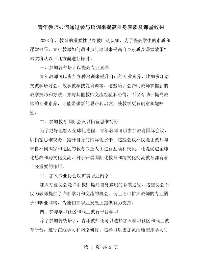 青年教师如何通过参与培训来提高自身素质及课堂效果