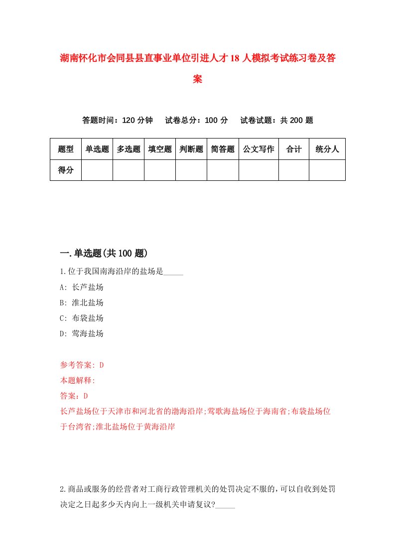 湖南怀化市会同县县直事业单位引进人才18人模拟考试练习卷及答案第2卷