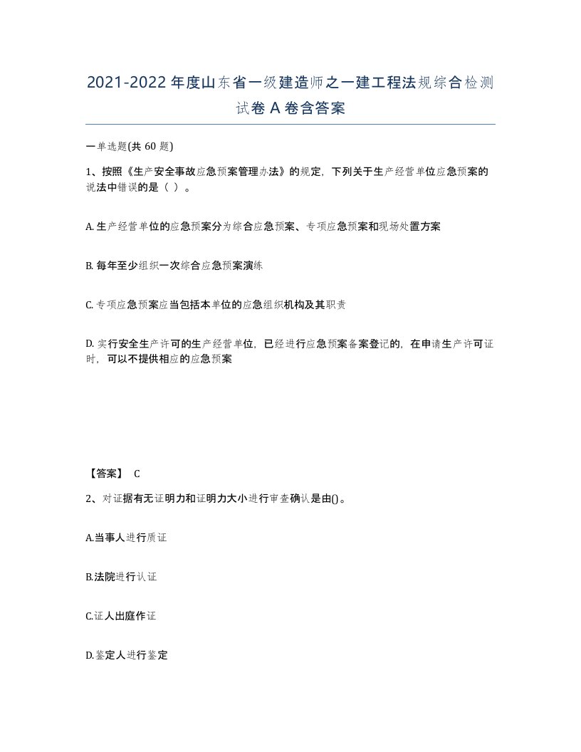 2021-2022年度山东省一级建造师之一建工程法规综合检测试卷A卷含答案