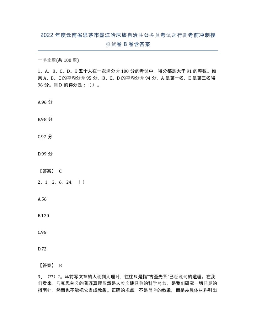 2022年度云南省思茅市墨江哈尼族自治县公务员考试之行测考前冲刺模拟试卷B卷含答案