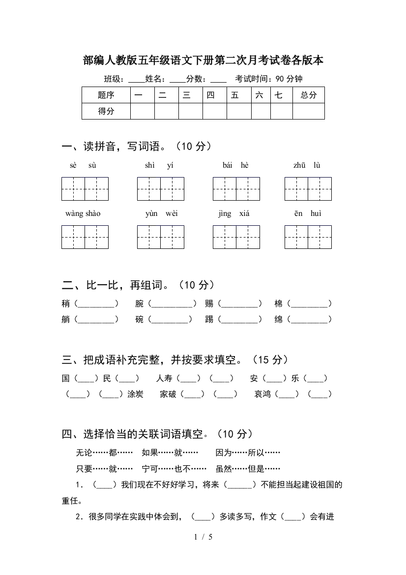 部编人教版五年级语文下册第二次月考试卷各版本