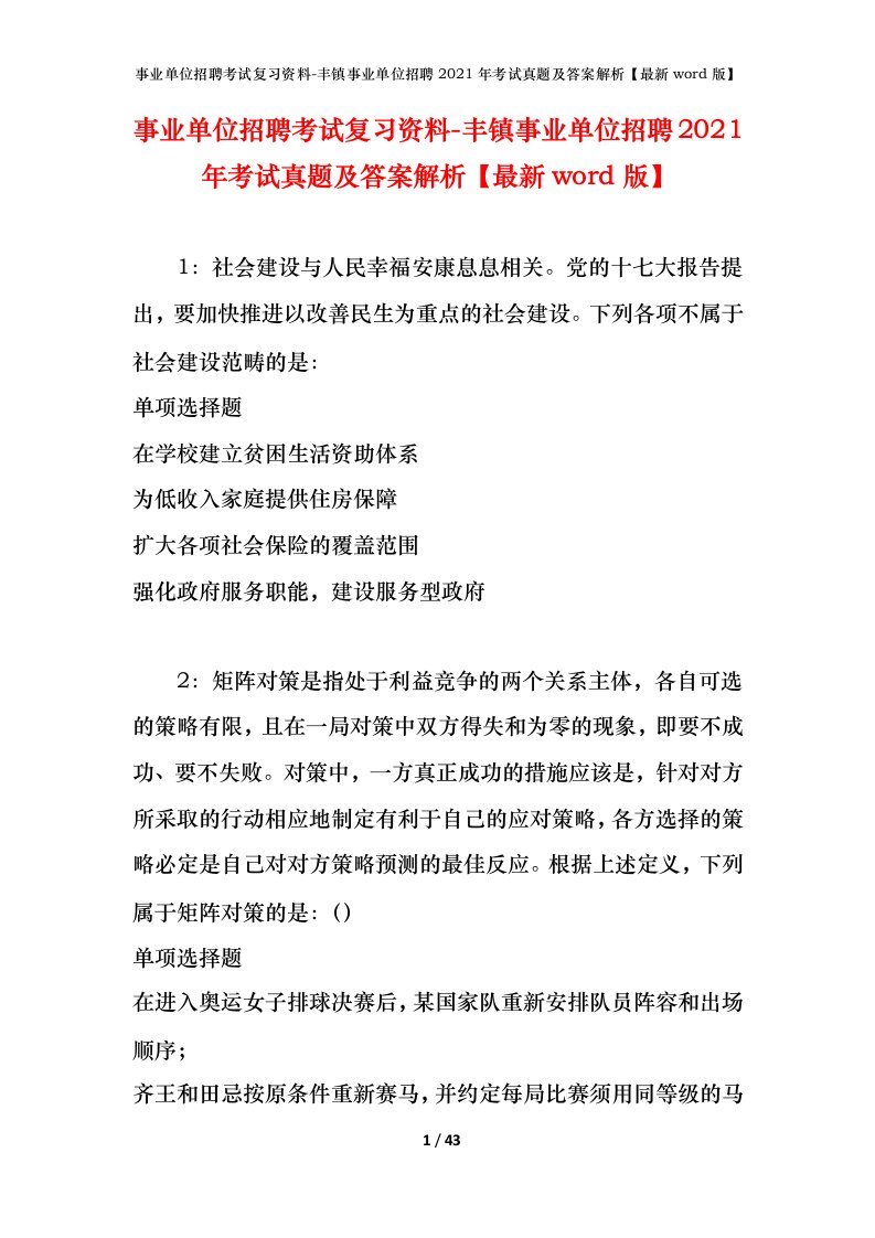 事业单位招聘考试复习资料-丰镇事业单位招聘2021年考试真题及答案解析最新word版