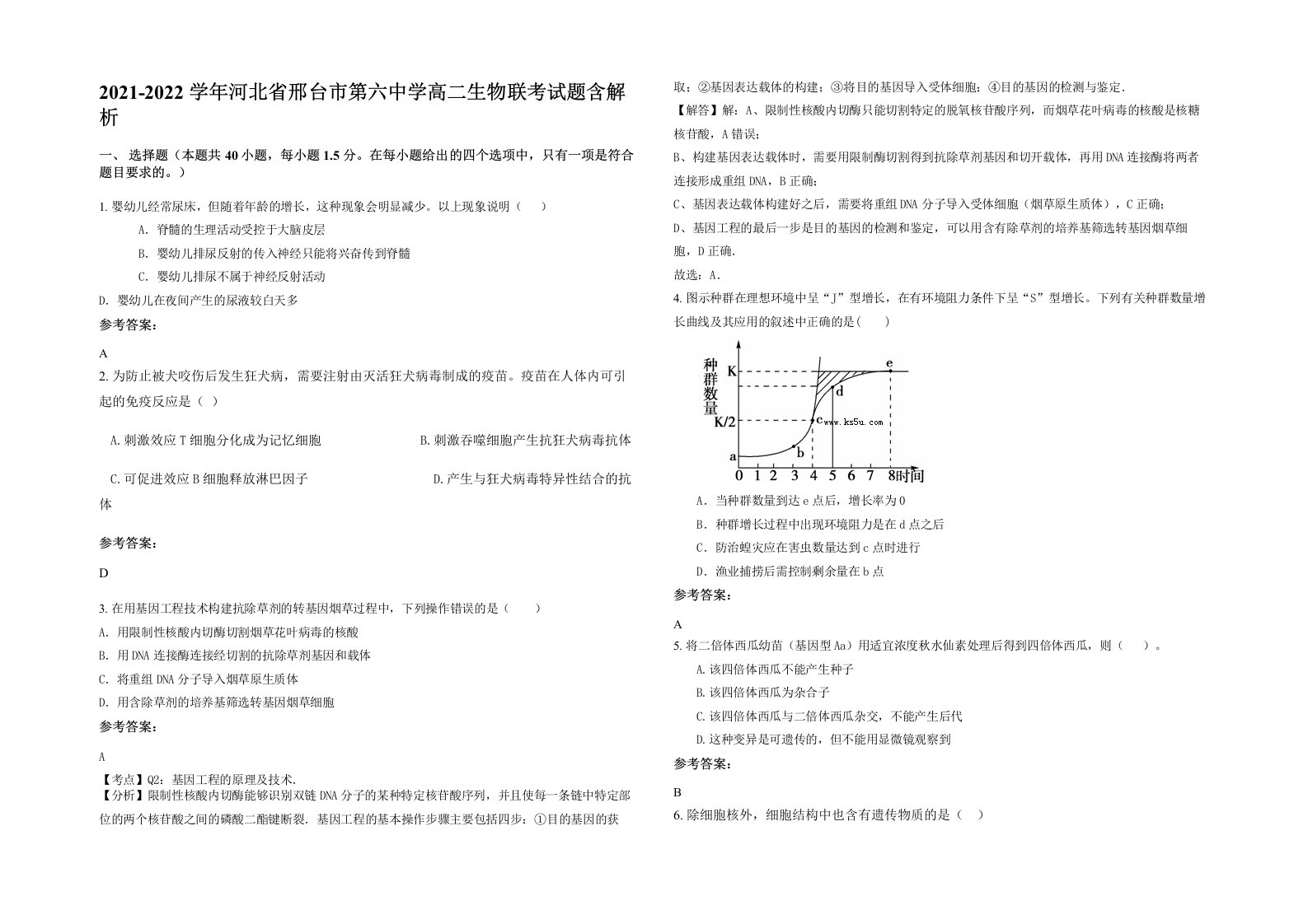 2021-2022学年河北省邢台市第六中学高二生物联考试题含解析