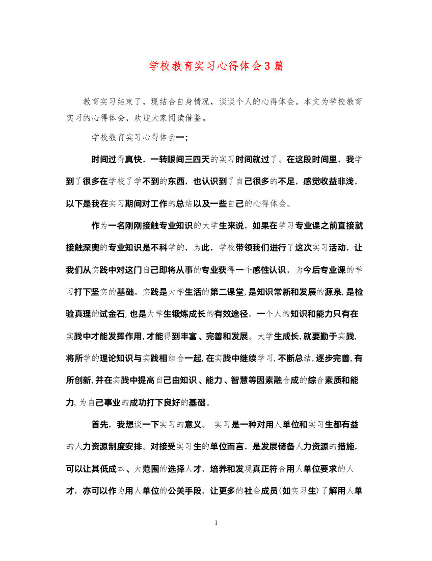 精编学校教育实习心得体会3篇