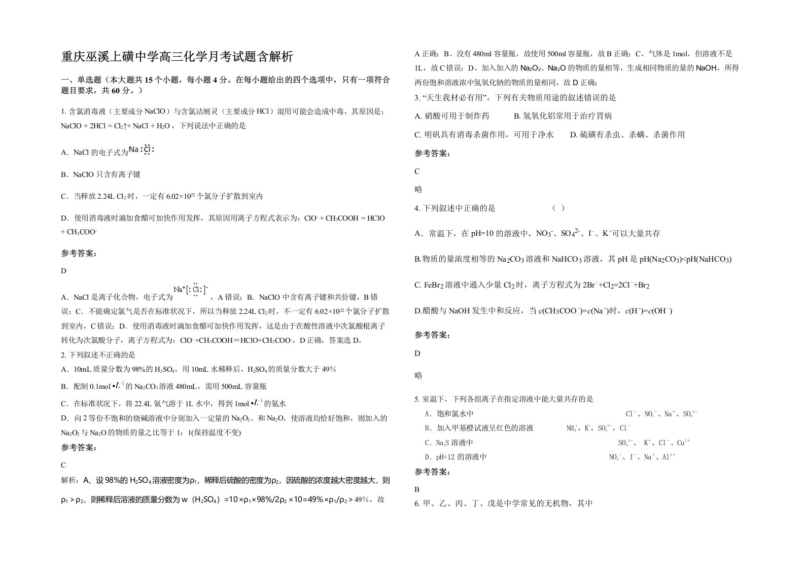 重庆巫溪上磺中学高三化学月考试题含解析