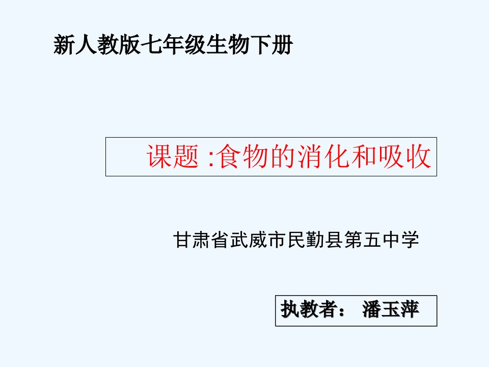 生物人教版七年级下册食物的消化与吸收