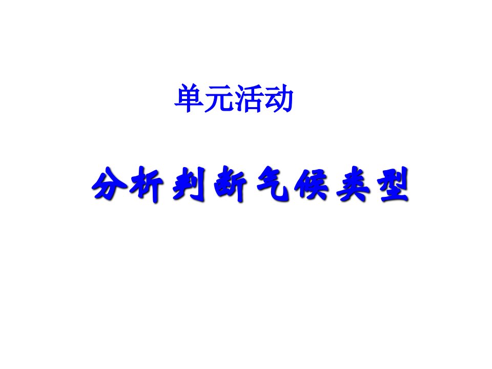 江苏省赣榆县海头高级中学高中地理《第二单元