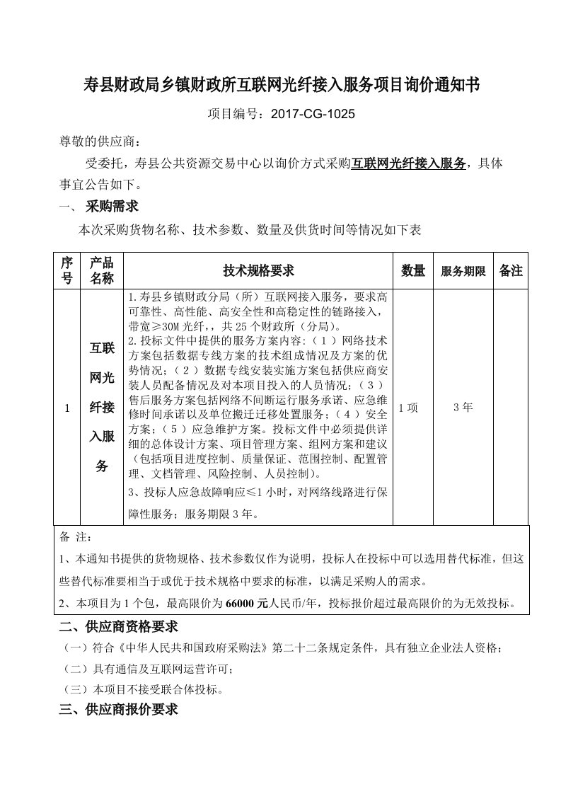 寿县财政局乡镇财政所互联网光纤接入服务项目询价通知书