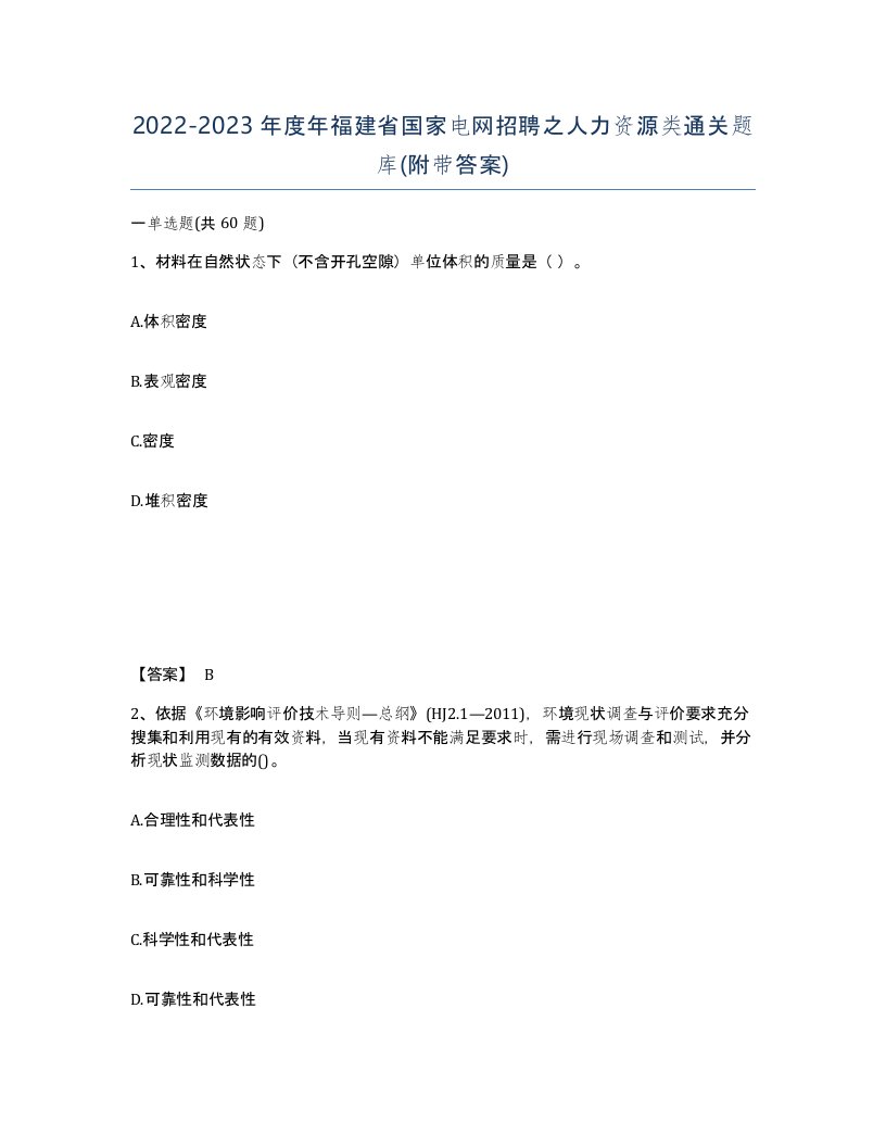 2022-2023年度年福建省国家电网招聘之人力资源类通关题库附带答案