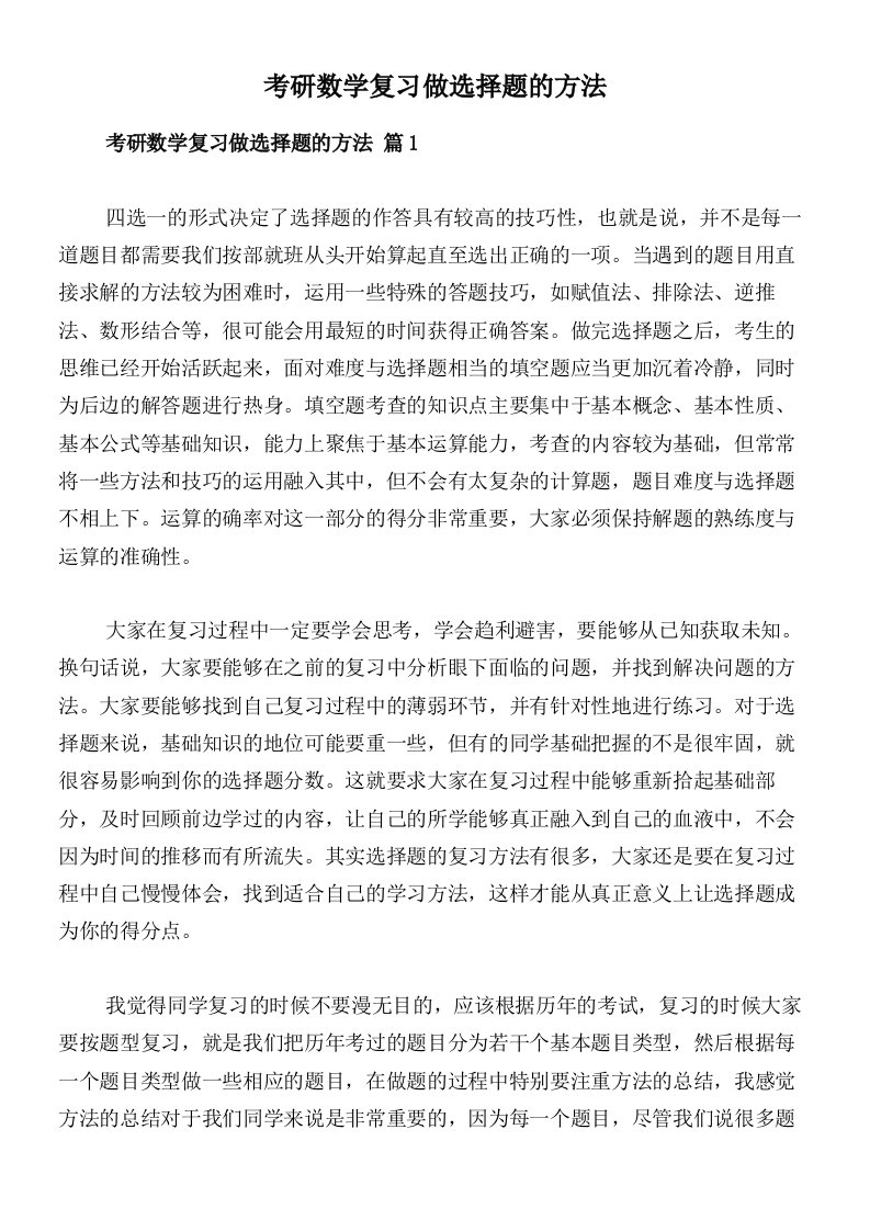 考研数学复习做选择题的方法