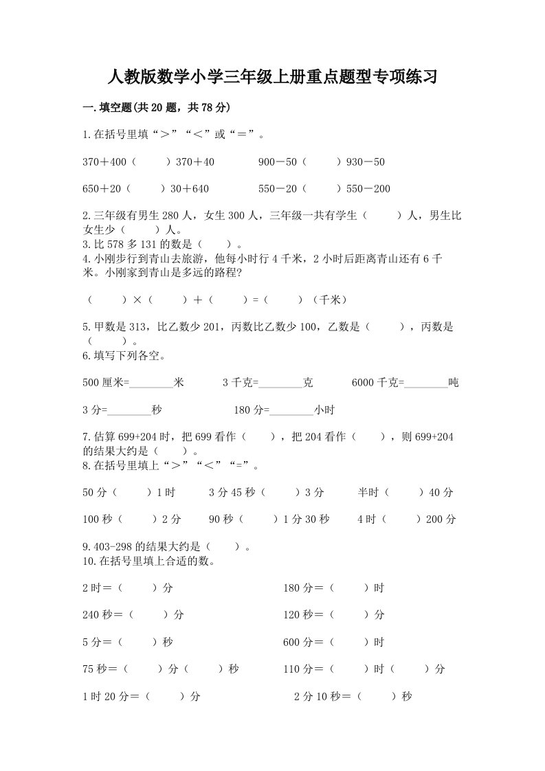 人教版数学小学三年级上册重点题型专项练习附答案解析