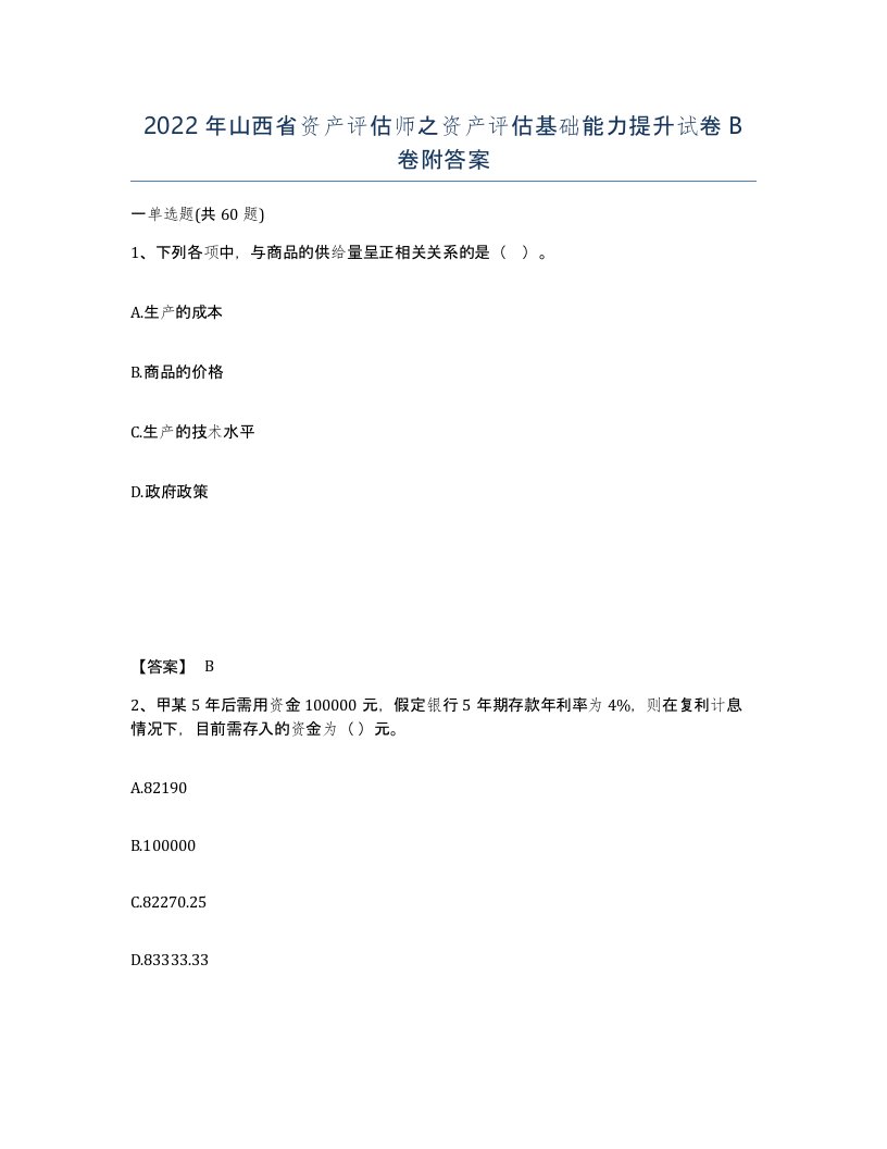 2022年山西省资产评估师之资产评估基础能力提升试卷B卷附答案