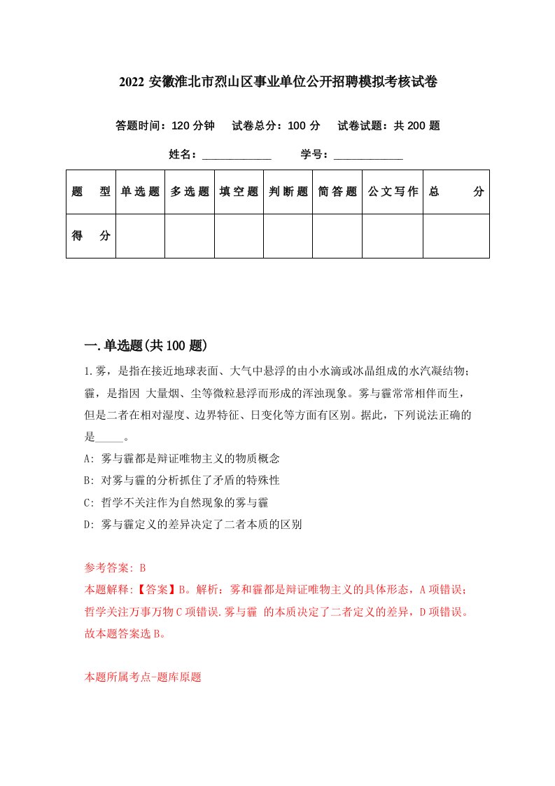 2022安徽淮北市烈山区事业单位公开招聘模拟考核试卷2